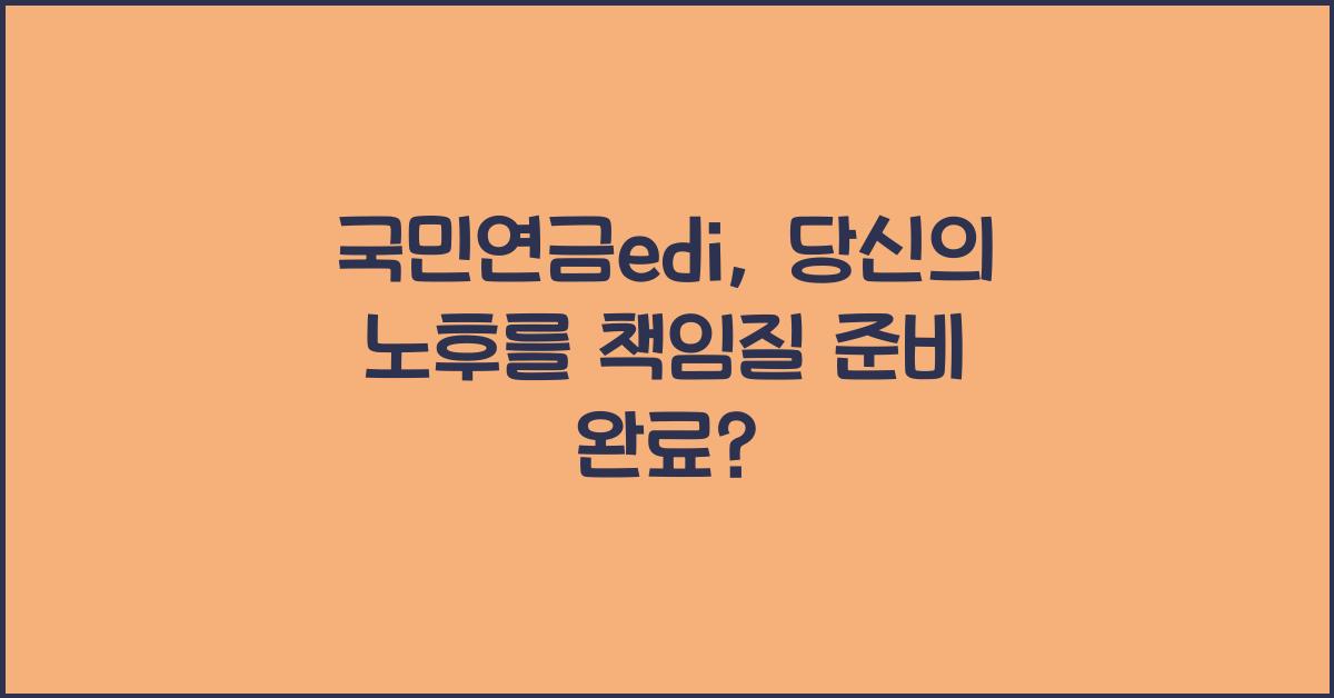 국민연금edi