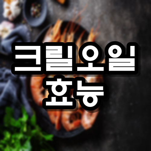  크릴오일 효능 부작용
