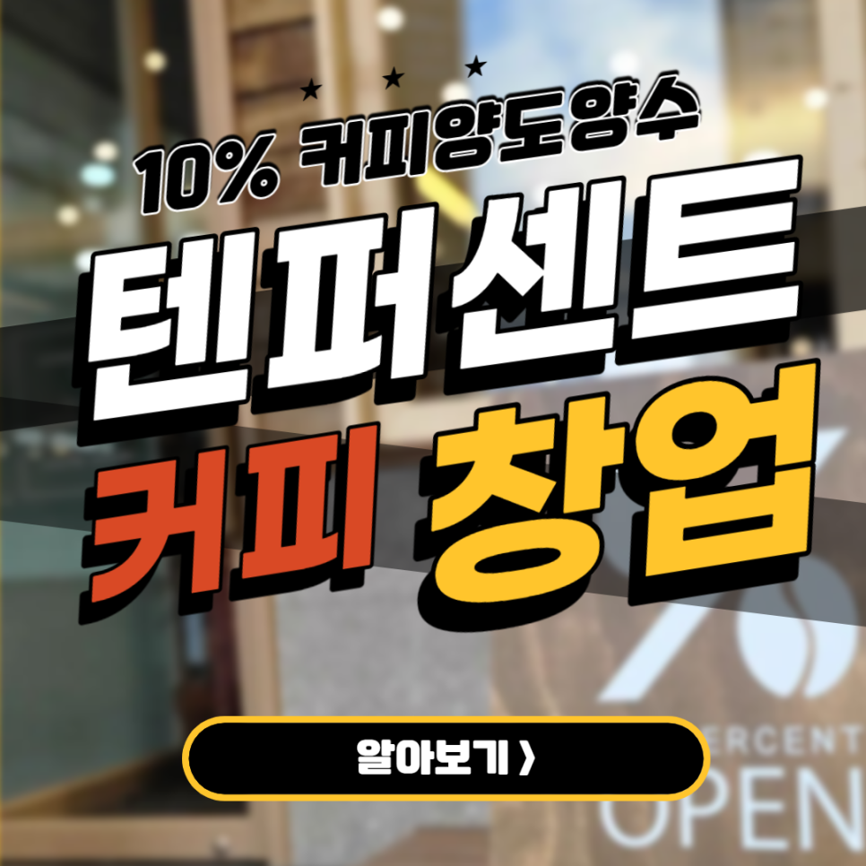 퍼센트 텐커피 창업 (양도양수 조건) 3