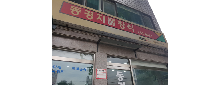 서울 성동구 도배공사