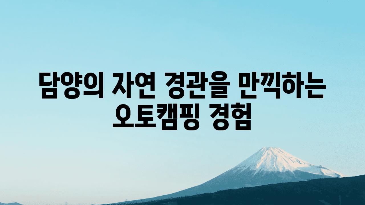 담양의 자연 경관을 만끽하는 오토캠핑 경험