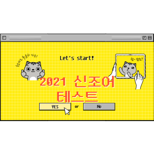 2021-신조어-테스트-썸네일