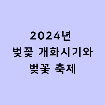 2024년 벚꽃 개화시기와 벚꽃 축제