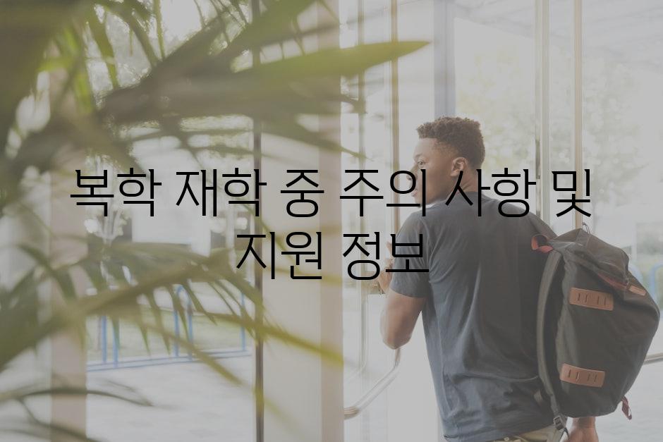 복학 재학 중 주의 사항 및 지원 정보