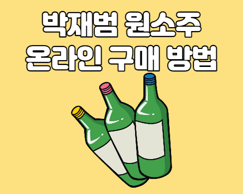  박재범 원소주 온라인몰 판매