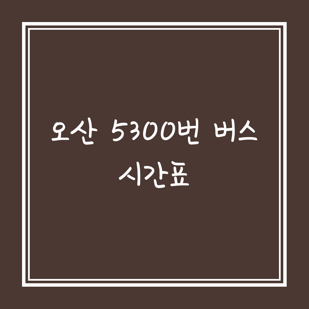  오산 5300번 버스 시간표