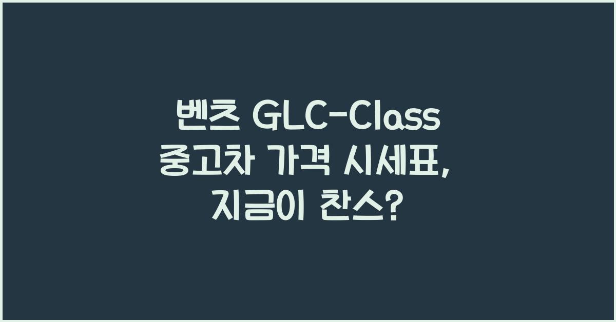 벤츠 GLC-Class 중고차 가격 시세표