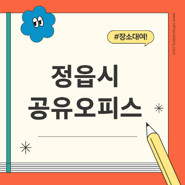 정읍시-공유오피스-추천-가격-1인실-2인실-4인실-소호사무실