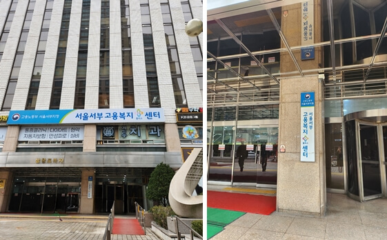 서울서부고용센터