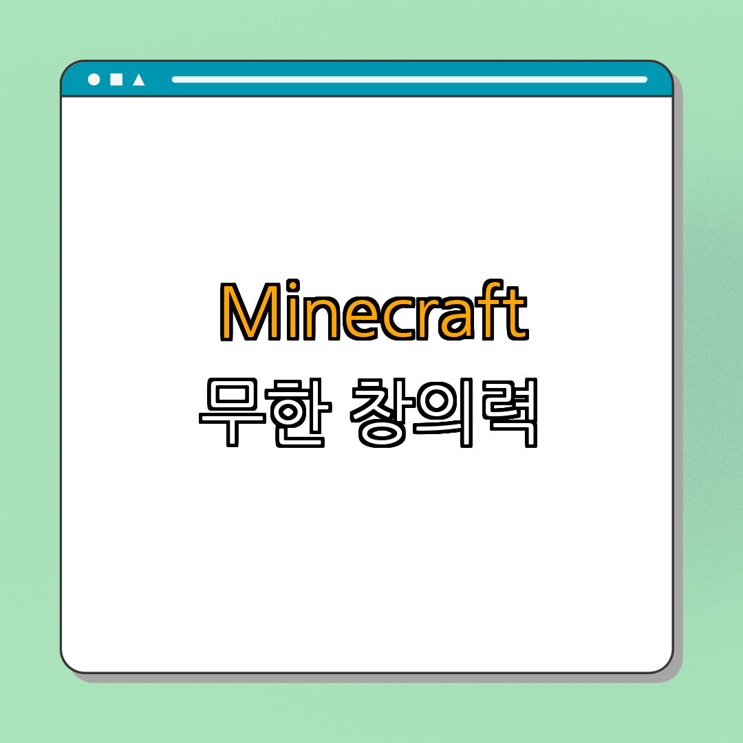 Minecraft: 무한한 창의력 ｜ 블록 세상 만들기 ｜ 샌드박스 게임 ｜ 멀티플레이어 모드 ｜ 창의력 발산 ｜ 총정리