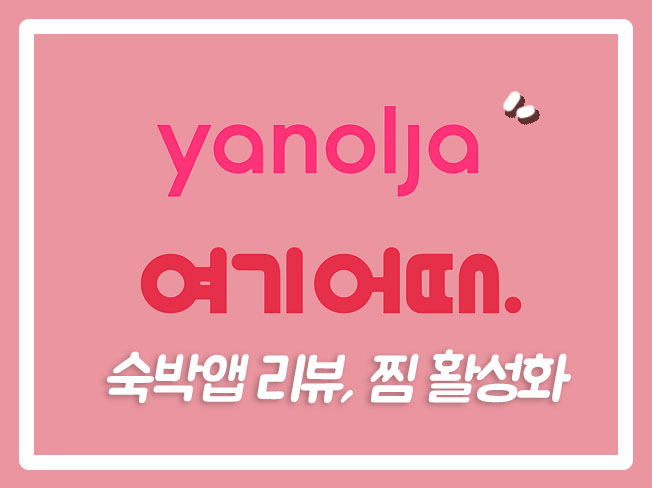  여기어때리뷰 여기어때마케팅 여기어때찜 야놀자숙박 야놀자상위노출 여기어때상위노출 숙박앱마케팅