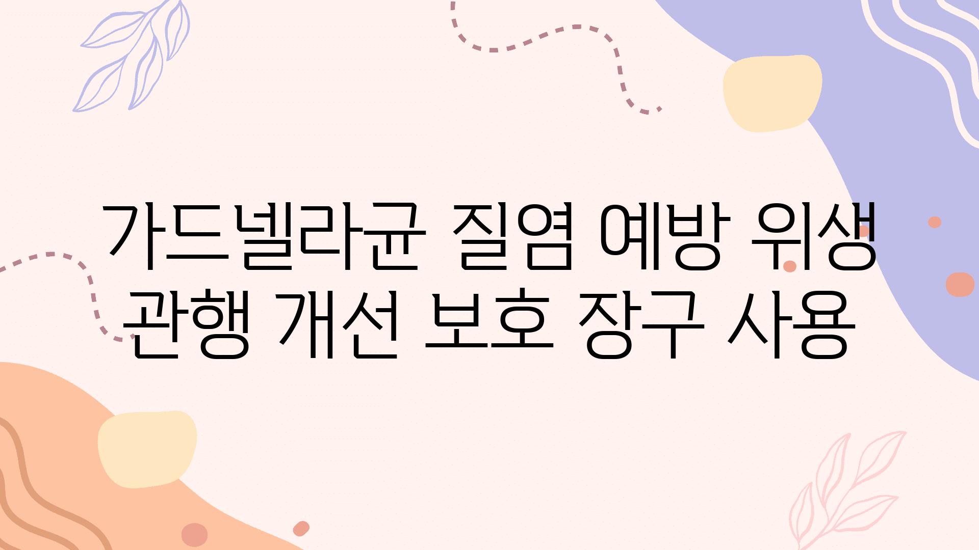 가드넬라균 질염 예방 위생 관행 개선 보호 장구 사용