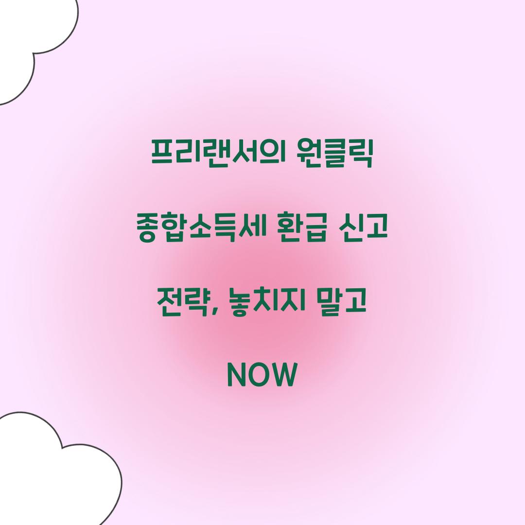 프리랜서의 원클릭 종합소득세 환급 신고 전략
