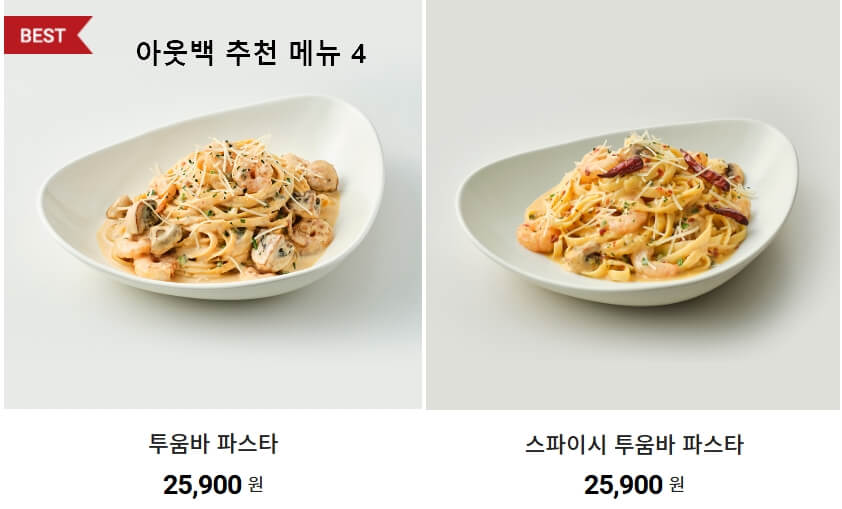 아웃백-파스타-추천-메뉴-투움바-꿀팁