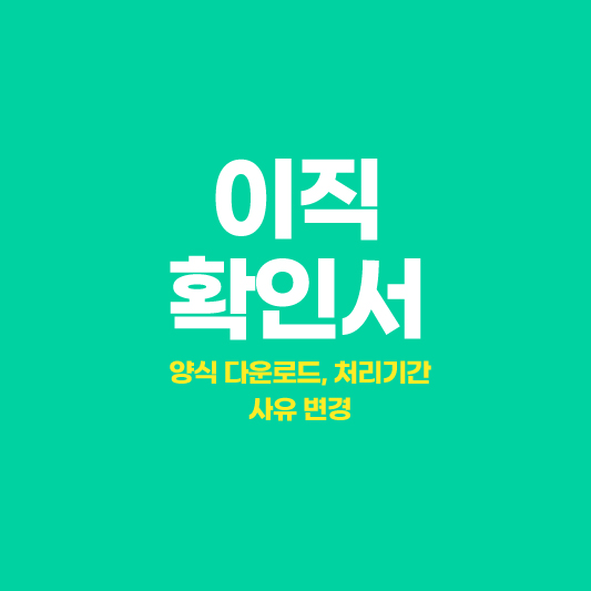 이직확인서 처리기간&#44; 양식 다운로드