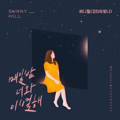  써니힐 매일 밤 너와 이별해 듣기/가사/앨범/유튜브/뮤비/반복재생/작곡작사