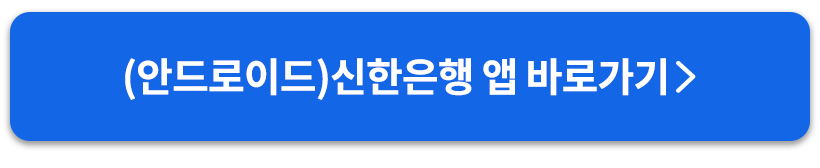 안드로이드신한앱