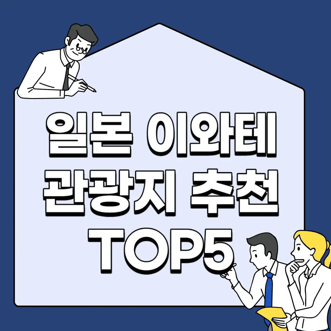 일본-이와테-관광지-추천-TOP5