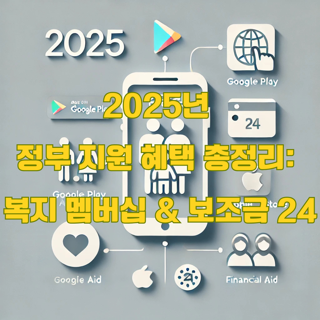 2025년 복지 멤버십과 보조금 24: 전국민 지원금 한번에 놓치지 말아야 할 정부 지원 혜택