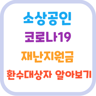 소상공인-코로나19-재난지원금-환수대상자