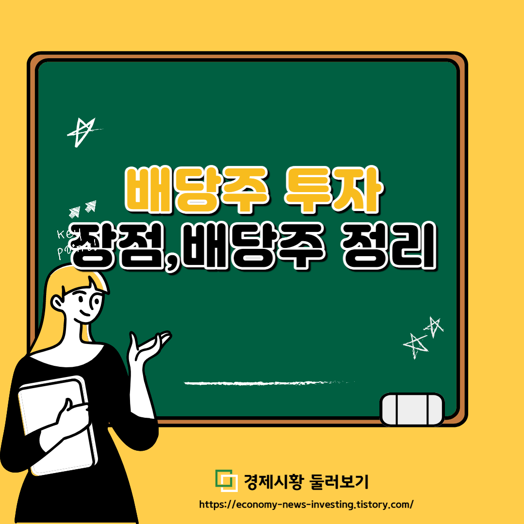  배당주 투자의 장점과 배당주 정리
