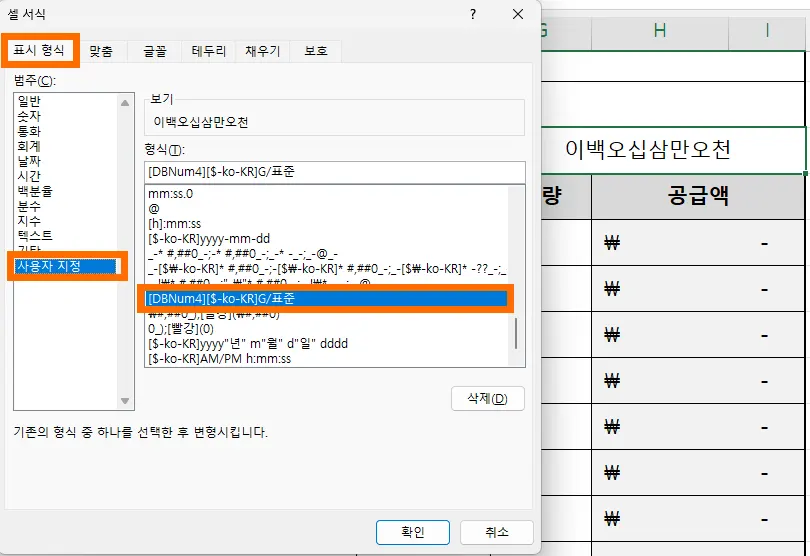 셀 서식에서 사용자 지정으로 표시 형식을 지정하는 모습