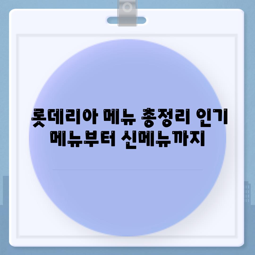  롯데리아 메뉴 총정리 인기 메뉴부터 신메뉴까지