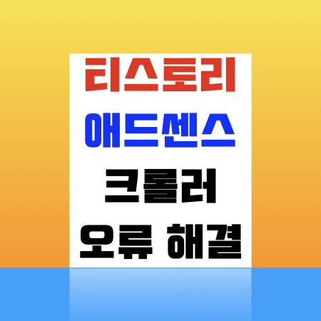  티스토리 애드센스 광고 크롤러 오류 해결방법! 빈광고 해결방법!