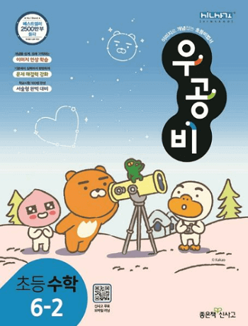 우공비-초등학교-수학 6-2