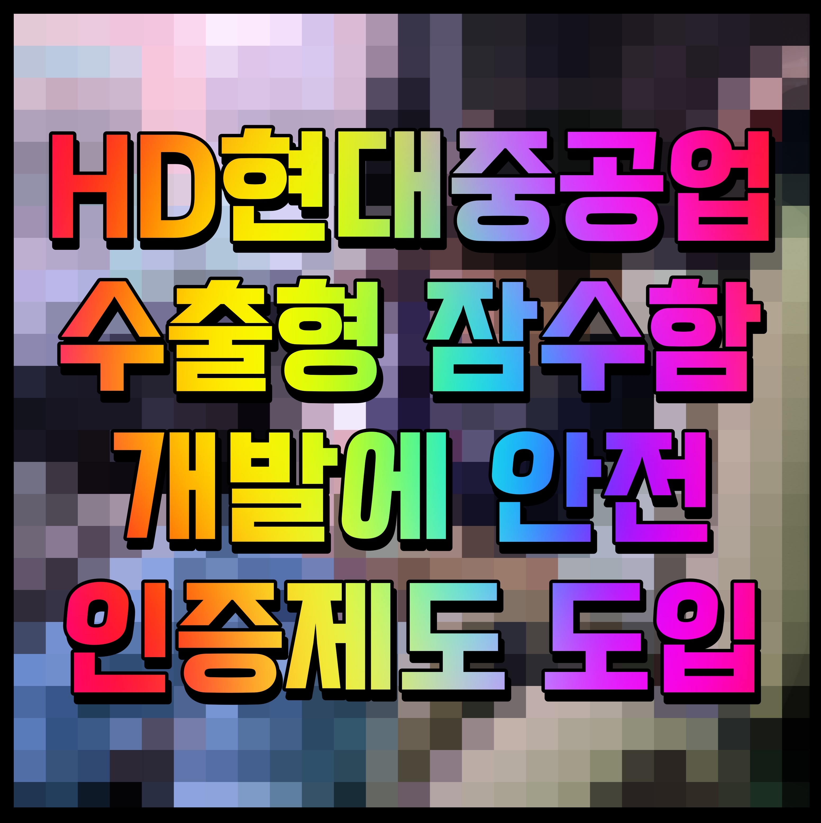  HD현대중공업 수출형 잠수함 개발에 안전 인증제도 도입