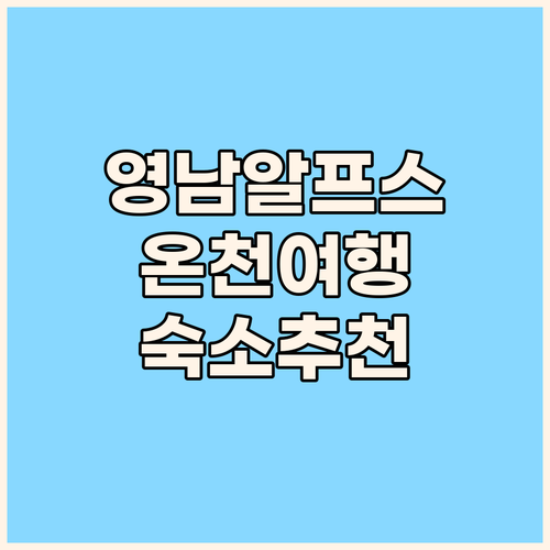 영남알프스 온천 여행 계획 중이신가요