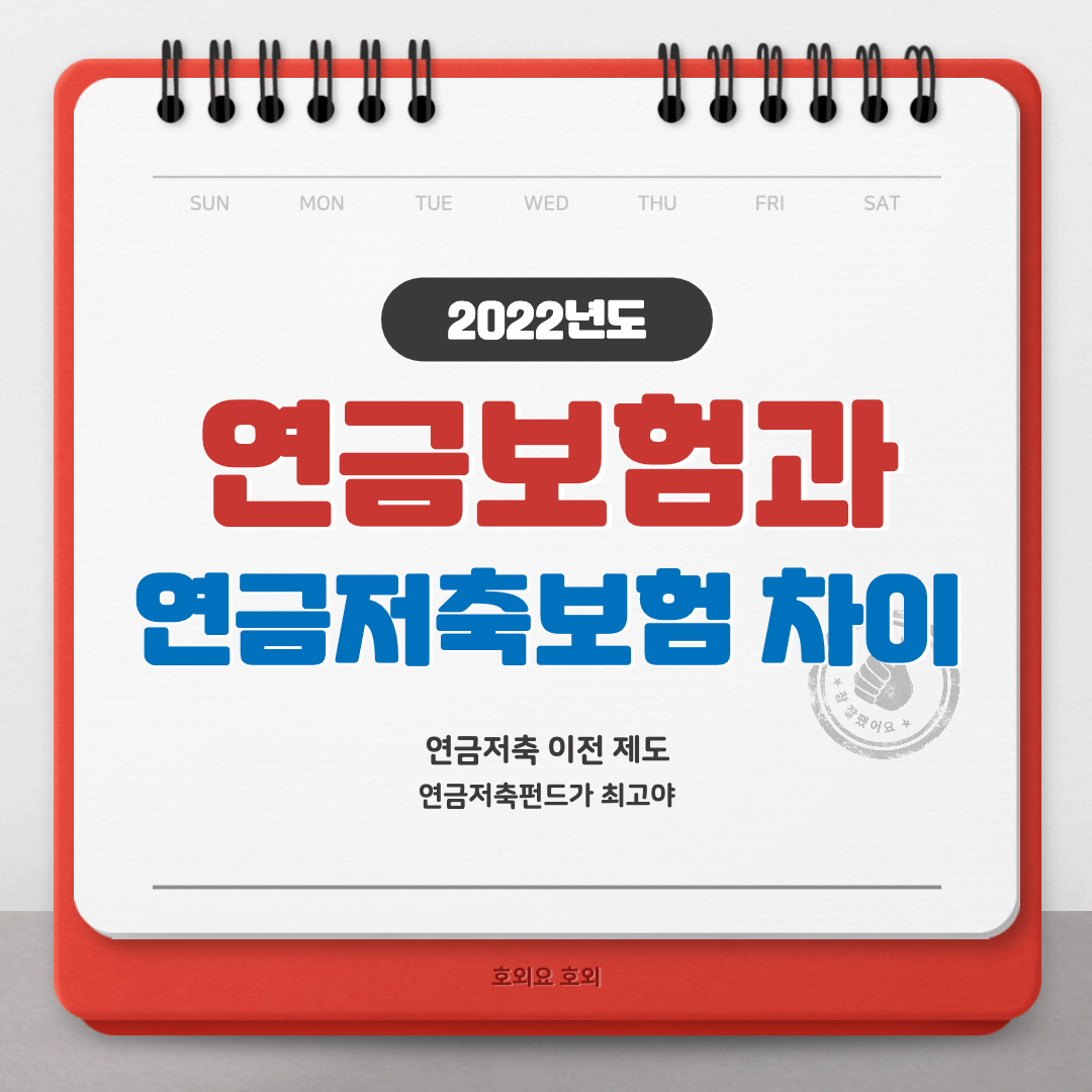  연금보험과 연금저축보험 차이모르면 손해봅니다.
