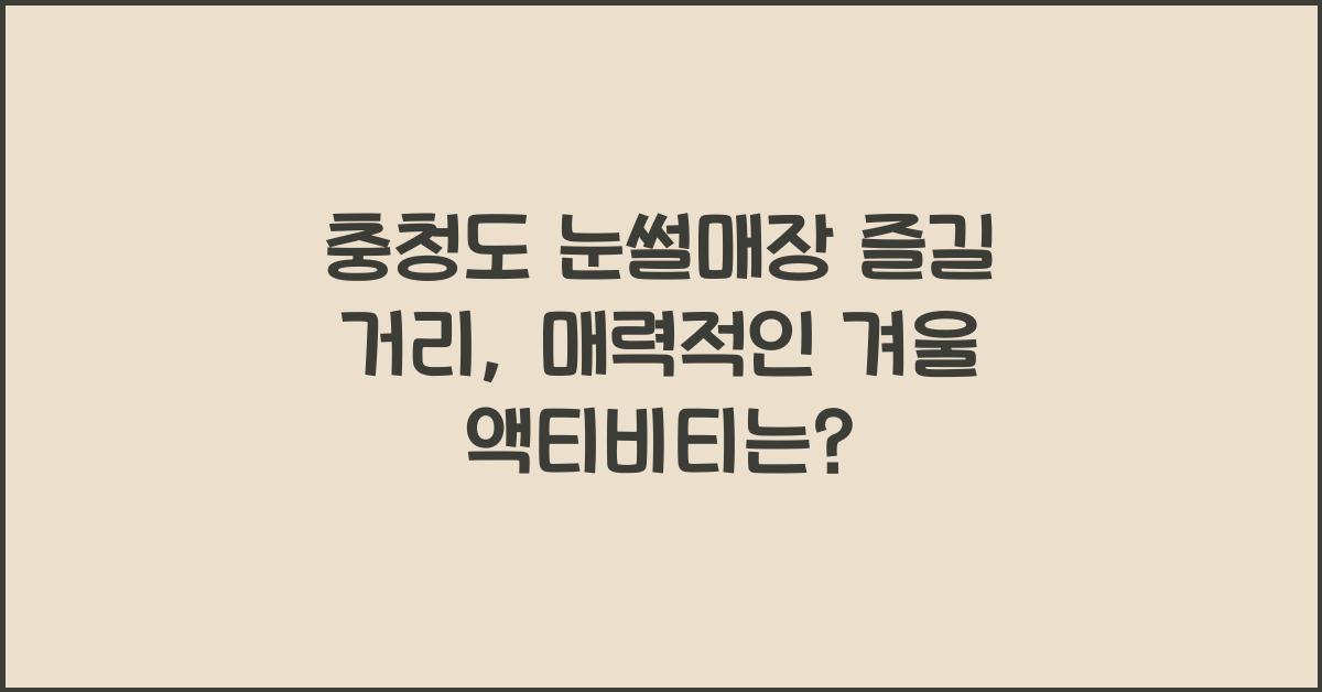 충청도 눈썰매장 즐길 거리