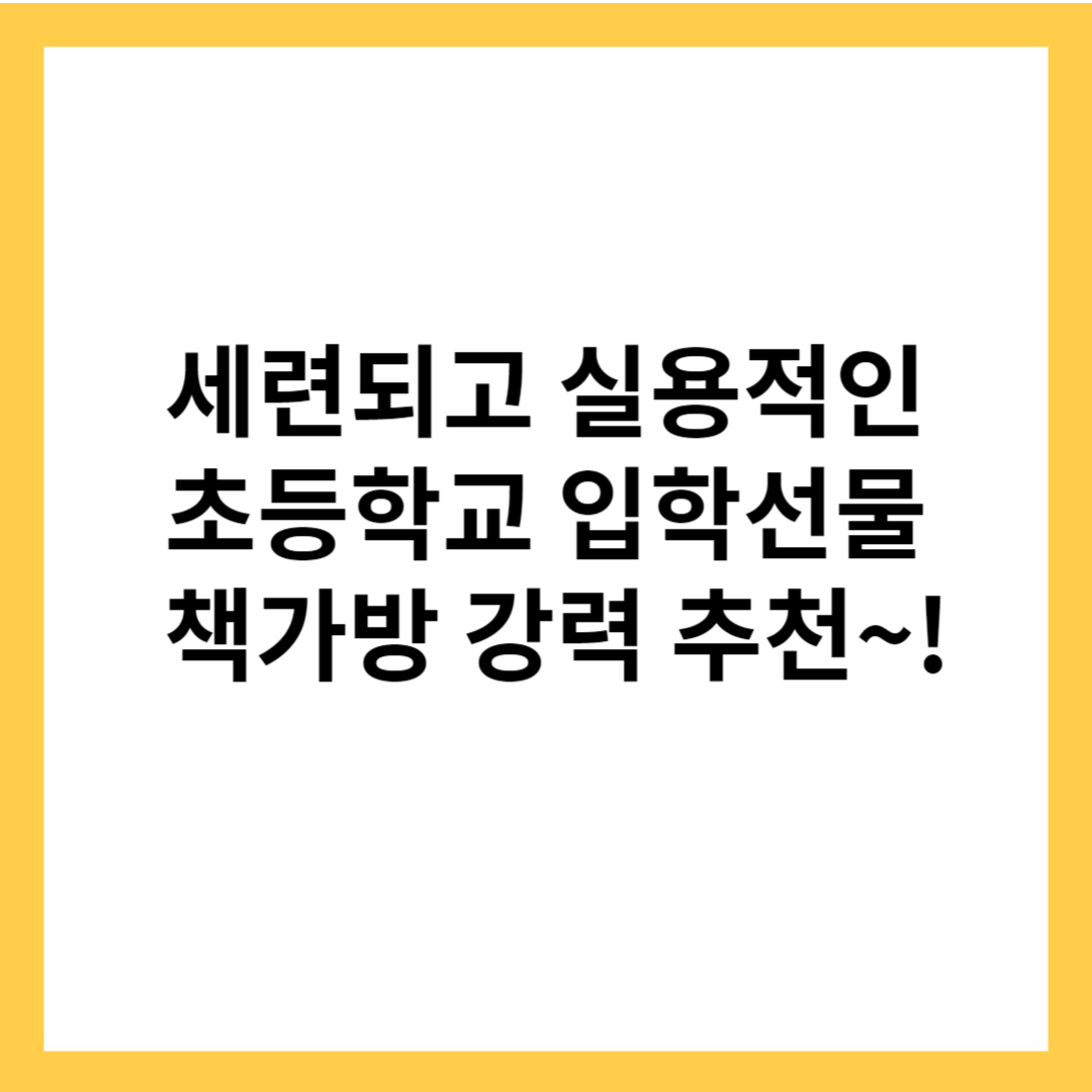 초등학교 입학선물 책가방 추천