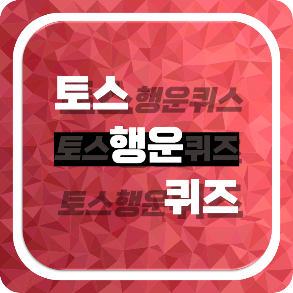 토스 행운퀴즈 정답