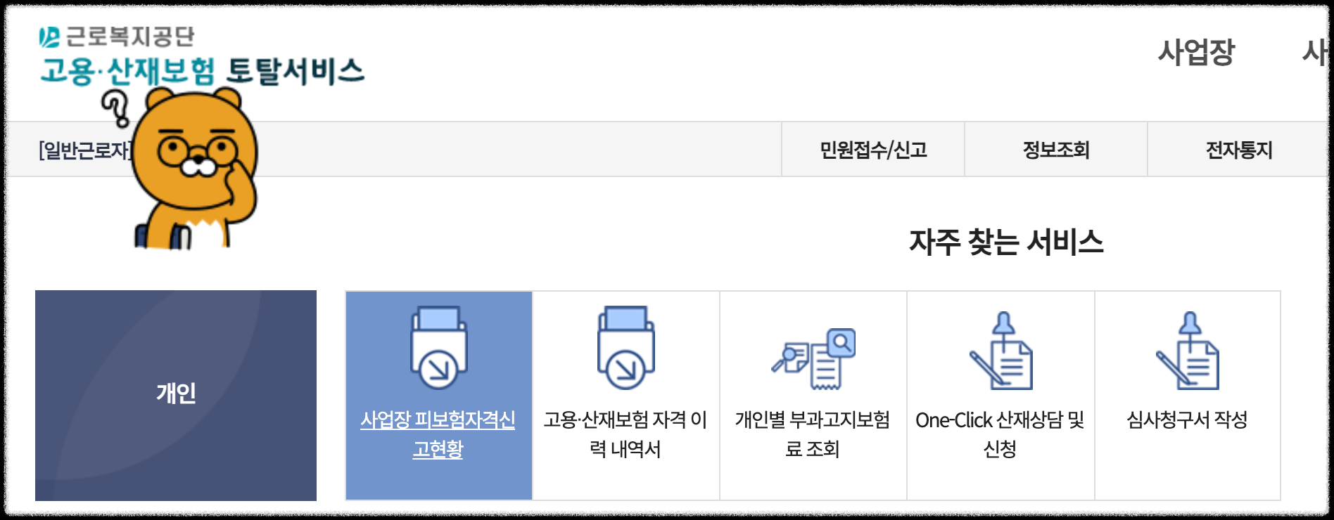 근로복지공단 - 사업자 피보험자격신고현황 조회