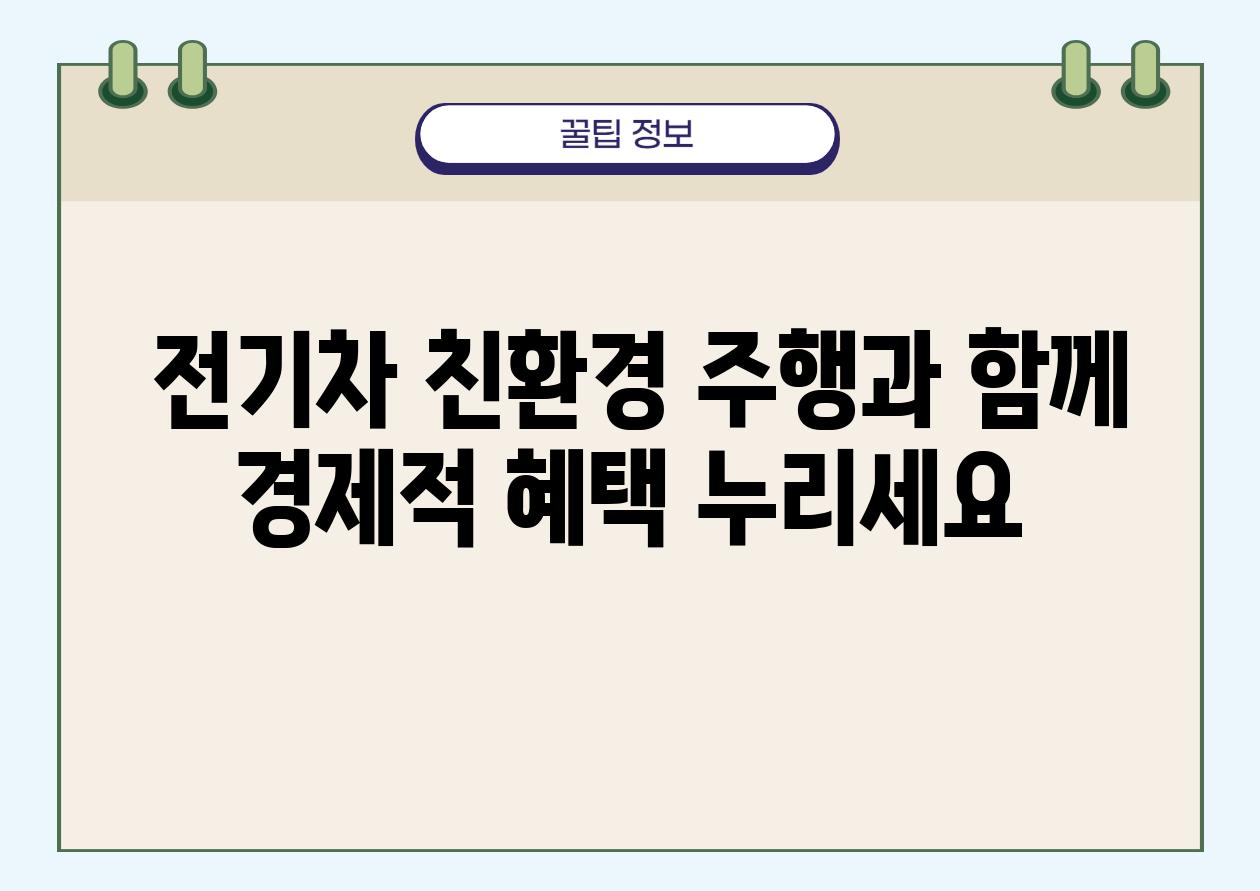  전기차 친환경 주행과 함께 경제적 혜택 누리세요