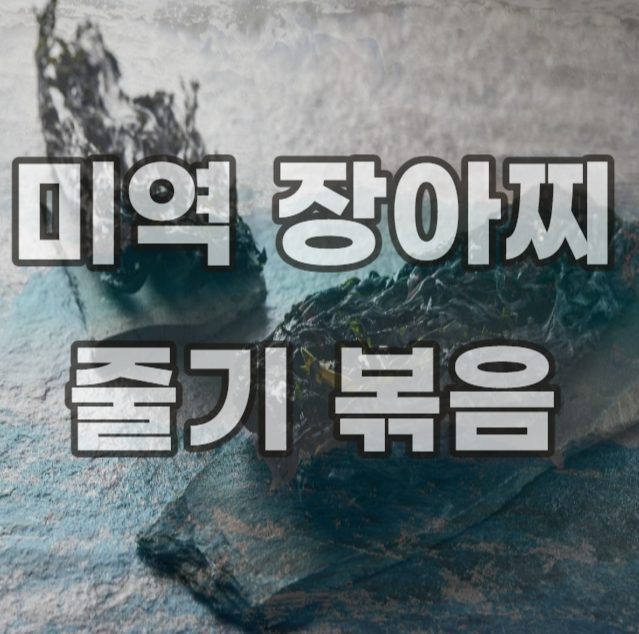 미역-장아찌-줄기-볶음-레시피-초무침-무침