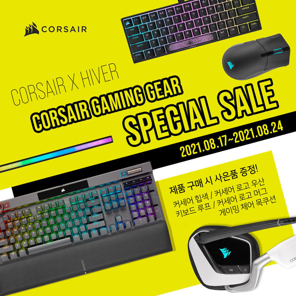  커세어(CORSAIR) 게이밍 기어 할인 - 하이버