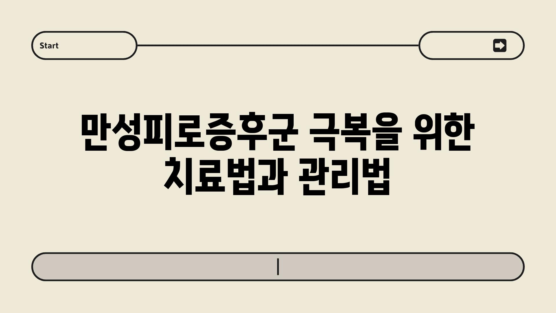 만성피로증후군 극복을 위한 치료법과 관리법