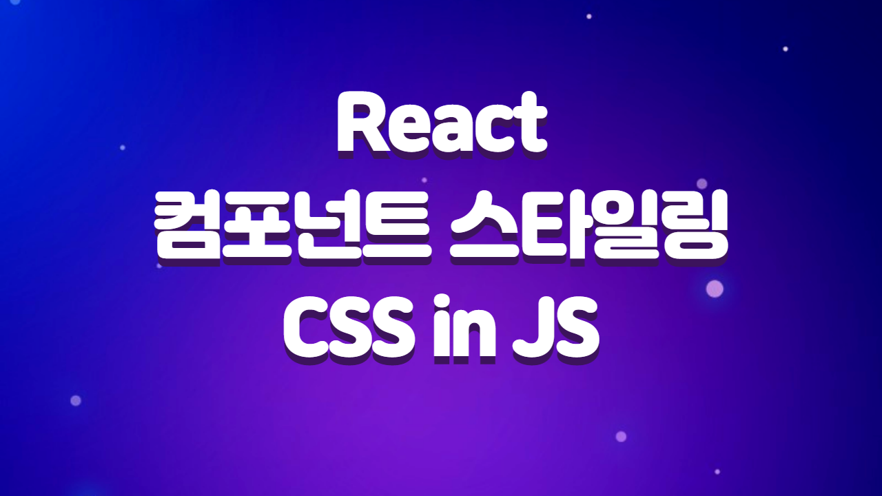  React 컴포넌트 스타일링 방법과 CSS-in-JS 라이브러리