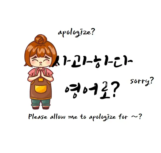 사과하다-영어-로-apologize-sorry