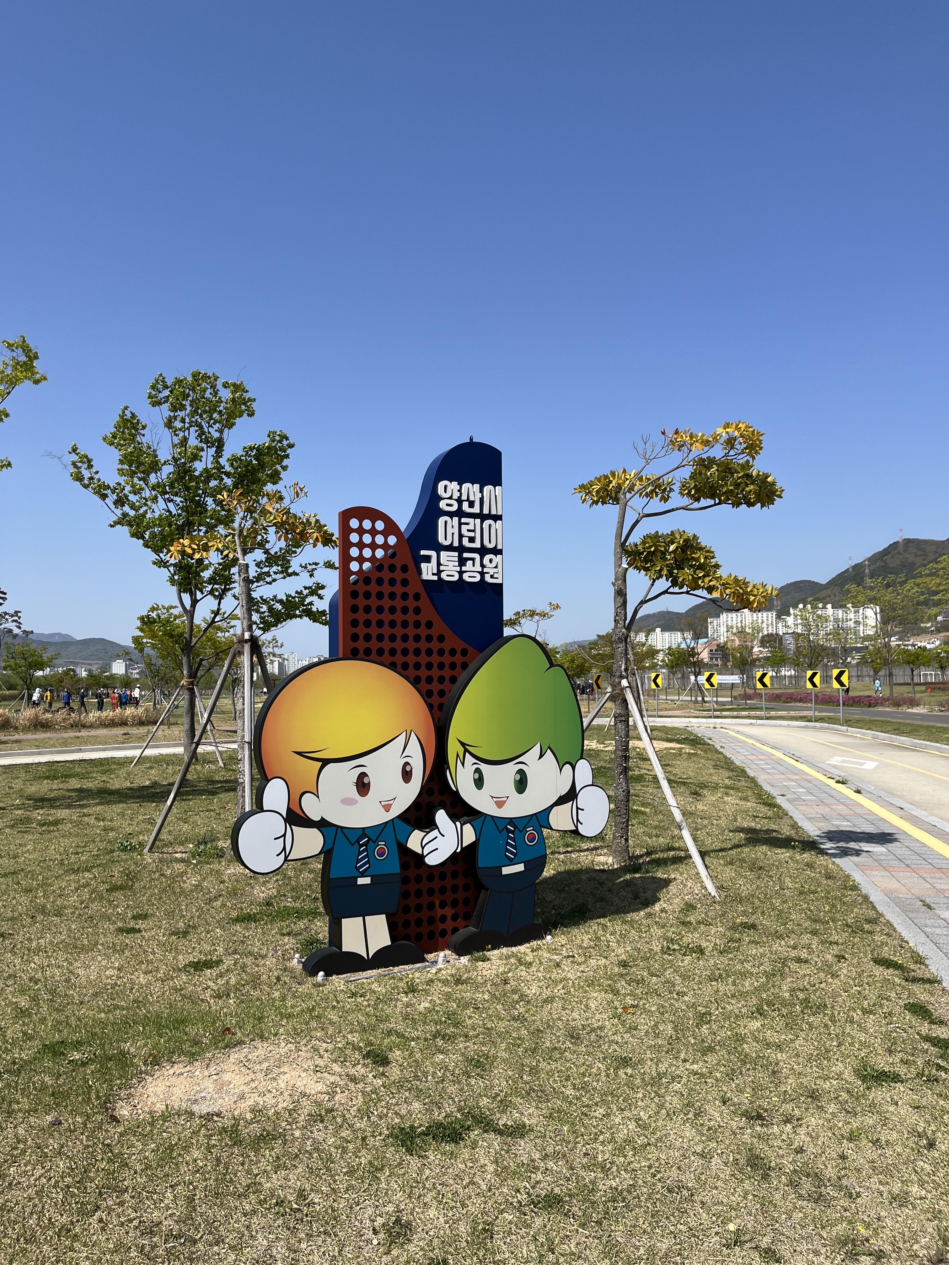 양산 가산 수변공원 어린이교통공원