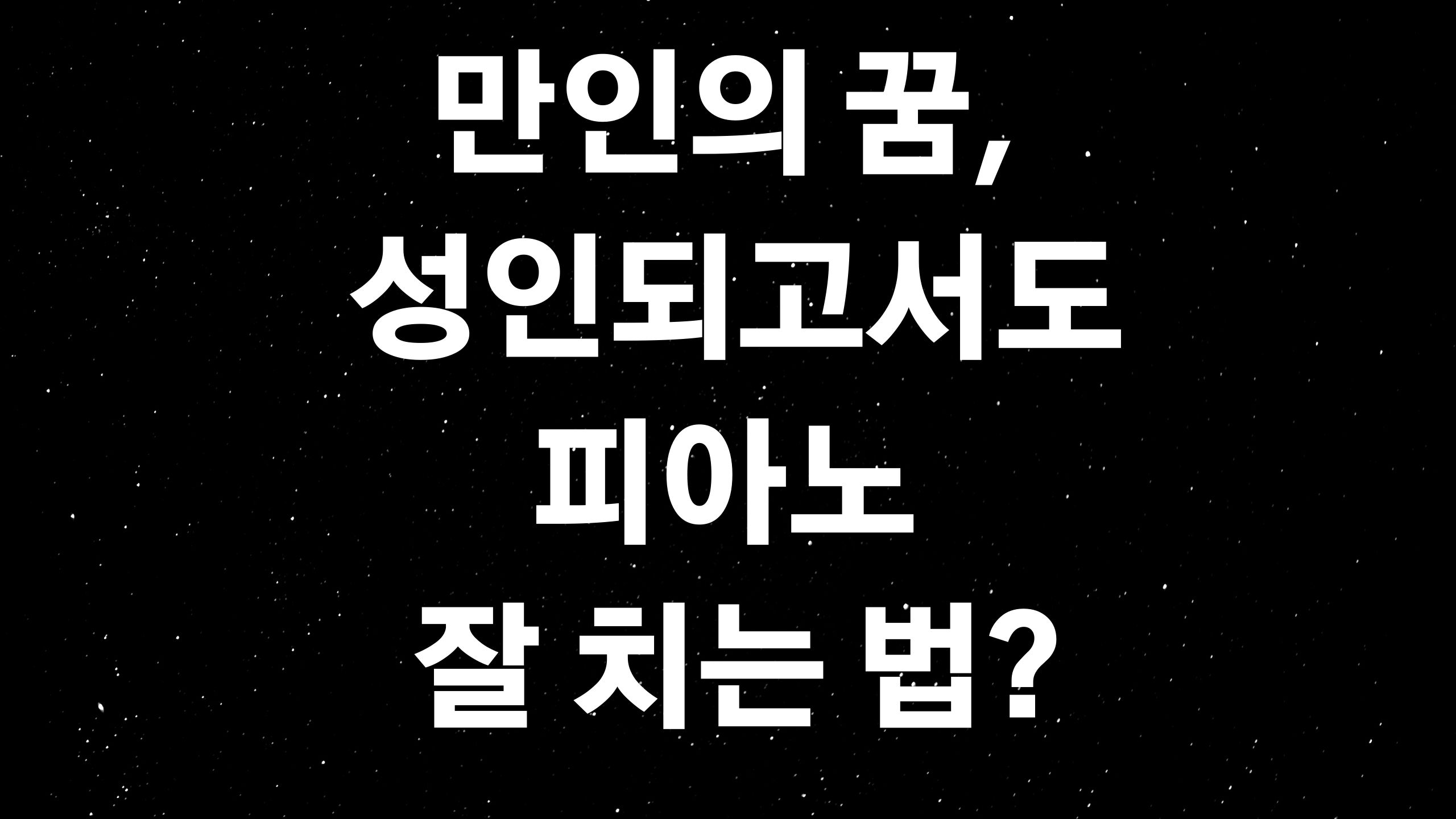  피아노 독학 1(ft. 만인의 꿈, 성인이 되고서도 피아노 잘 치는 법?)