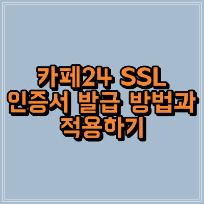 카페24 SSL 인증서 발급 방법과 적용하기