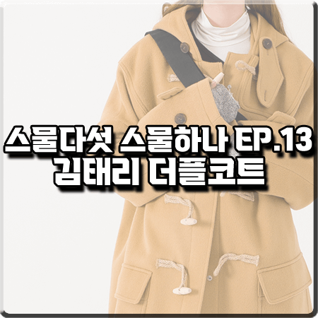  스물다섯 스물하나 13회 김태리 더플코트 :: 메인부스 카멜 오버사이즈 더플코트 : 나희도 옷