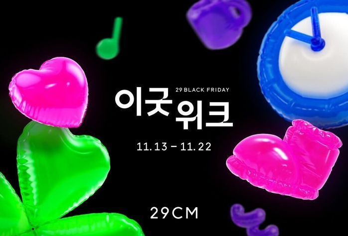  29cm 이굿위크 블랙프라이데이 쿠폰/마일리지 지급받기 !