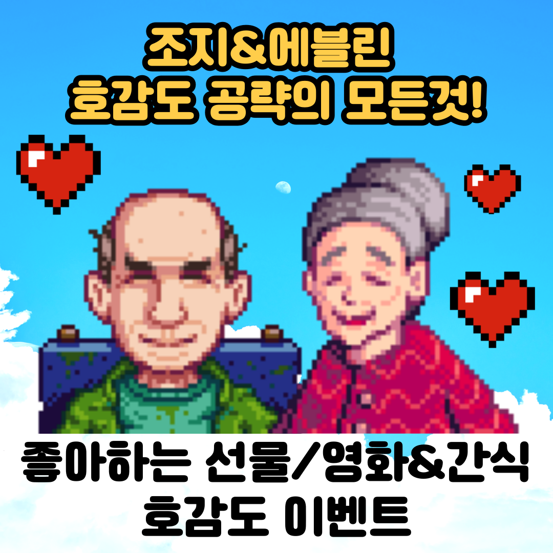  [스타듀밸리] 고인물의 에블린, 조지 호감도 공략/선물/호감도이벤트/영화&간식
