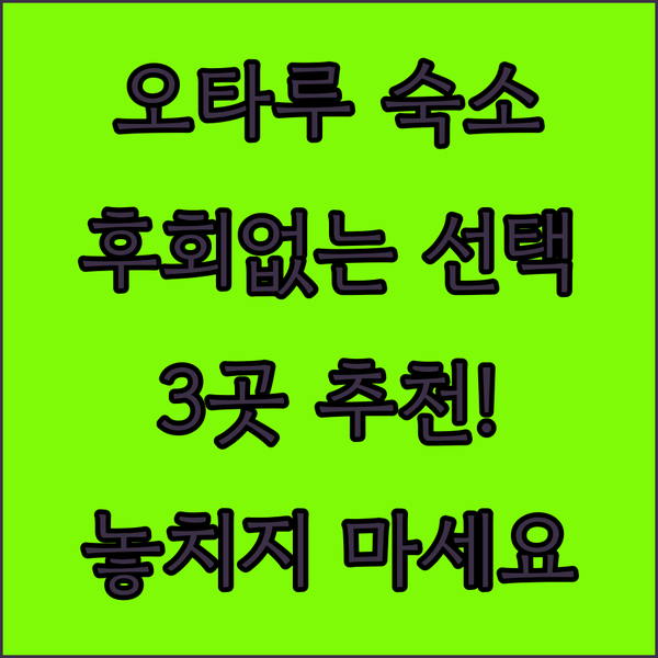 후회는 절대 없을 오타루 숙소 3곳 