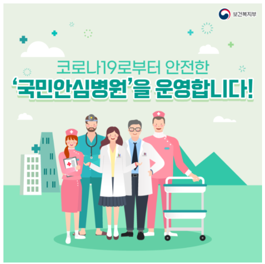  코로나 국민안심병원 리스트